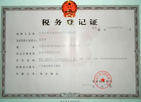 税务登记证